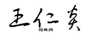 曾慶福王仁炎草書個性簽名怎么寫