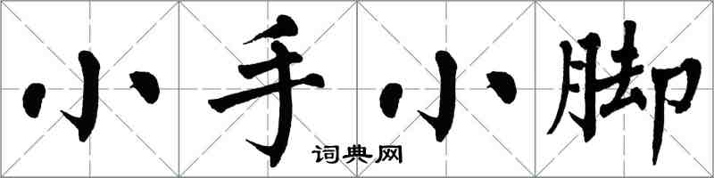 翁闓運小手小腳楷書怎么寫