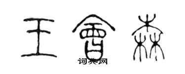 陳聲遠王會森篆書個性簽名怎么寫