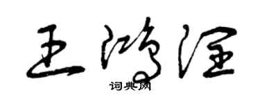 曾慶福王鴻潤草書個性簽名怎么寫