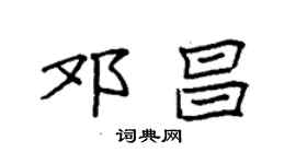 袁強鄧昌楷書個性簽名怎么寫