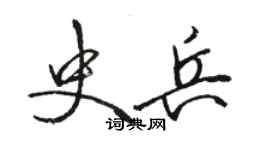 駱恆光史兵行書個性簽名怎么寫