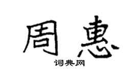袁強周惠楷書個性簽名怎么寫