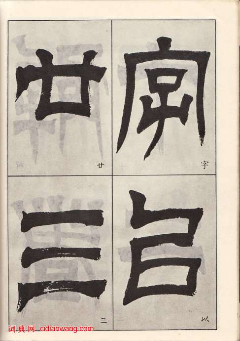 吳讓之臨《天發神讖碑》