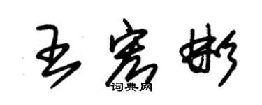 朱錫榮王宏彬草書個性簽名怎么寫