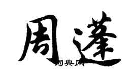 胡問遂周蓬行書個性簽名怎么寫