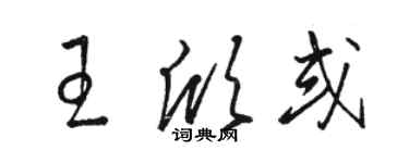 駱恆光王欣或草書個性簽名怎么寫