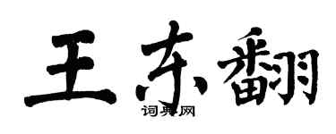 翁闓運王東翻楷書個性簽名怎么寫