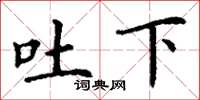 丁謙吐下楷書怎么寫