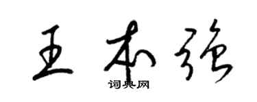 梁錦英王本強草書個性簽名怎么寫