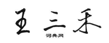 駱恆光王三禾行書個性簽名怎么寫