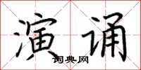 荊霄鵬演誦楷書怎么寫