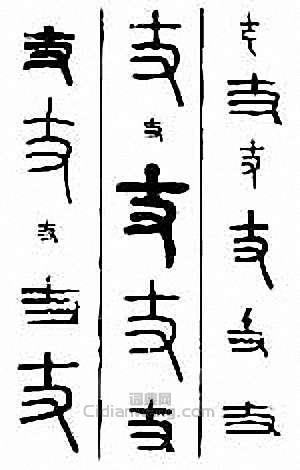 “丈”篆刻印章