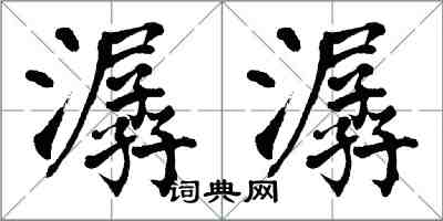 翁闓運潺潺楷書怎么寫