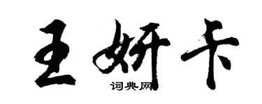 胡問遂王妍卡行書個性簽名怎么寫