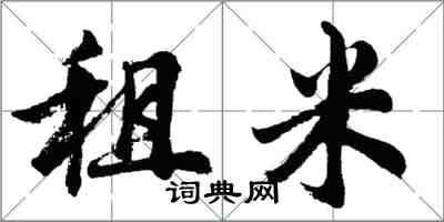 胡問遂租米行書怎么寫