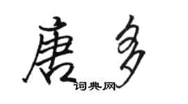 駱恆光唐多行書個性簽名怎么寫
