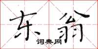 黃華生東翁楷書怎么寫