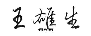 駱恆光王雄生行書個性簽名怎么寫