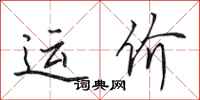 田英章運價行書怎么寫