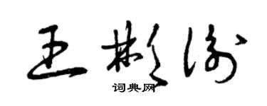 曾慶福王彬衡草書個性簽名怎么寫