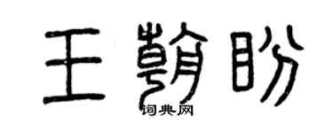 曾慶福王朝盼篆書個性簽名怎么寫
