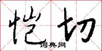 愷悌君子的意思_愷悌君子的解釋_國語詞典