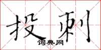 黃華生投刺楷書怎么寫