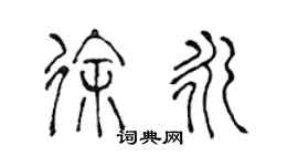 陳聲遠徐永篆書個性簽名怎么寫