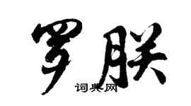 胡問遂羅朕行書個性簽名怎么寫