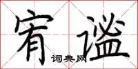 荊霄鵬宥謐楷書怎么寫