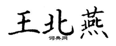 丁謙王北燕楷書個性簽名怎么寫