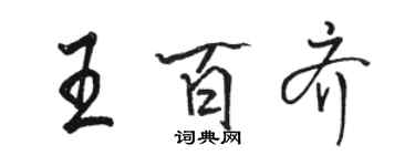 駱恆光王百齊行書個性簽名怎么寫