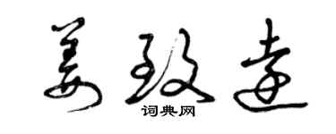 曾慶福姜致遠草書個性簽名怎么寫