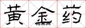 曾慶福黃金藥隸書怎么寫