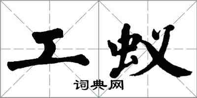 翁闓運工蟻楷書怎么寫