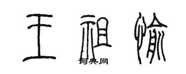 陳墨王祖愉篆書個性簽名怎么寫