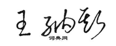 駱恆光王納斯草書個性簽名怎么寫