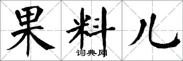 翁闓運果料兒楷書怎么寫