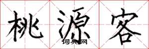 何伯昌桃源客楷書怎么寫