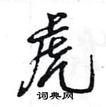 王旻寫的硬筆行書虎