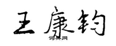 曾慶福王康鈞行書個性簽名怎么寫