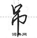 田英章寫的硬筆行書吊