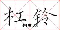 黃華生槓鈴楷書怎么寫