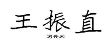 袁強王振直楷書個性簽名怎么寫