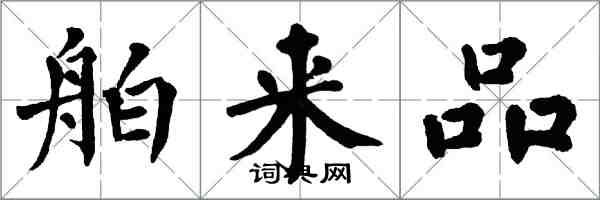 翁闓運舶來品楷書怎么寫