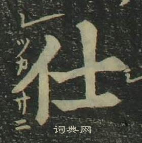 姜立綱四體千字文中仕的寫法