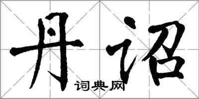 翁闓運丹詔楷書怎么寫