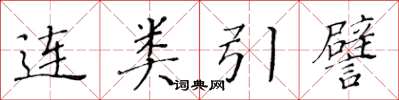 黃華生連類引譬楷書怎么寫