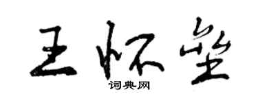 曾慶福王懷壘行書個性簽名怎么寫